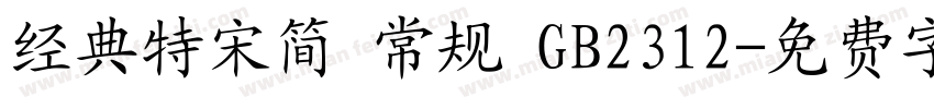 经典特宋简 常规 GB2312字体转换